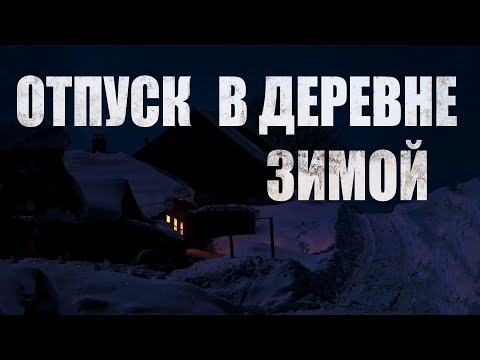 Видео: ОТПУСК В ДЕРЕВЕНСКОЙ ГЛУШИ ЗИМОЙ. Страшные истории. УЖАСЫ