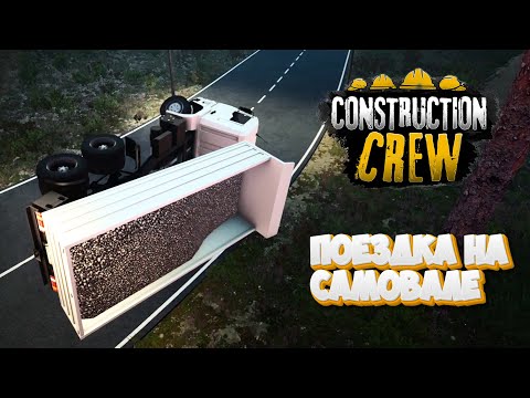 Видео: Construction Crew demo - Сбил столбов на 196 800! Строю или разрушаю?