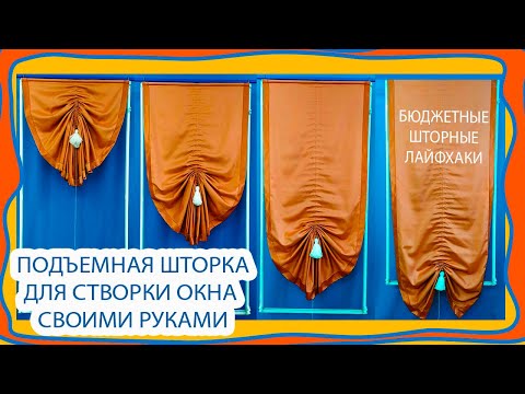 Видео: Три варианта штор на окна, БЕЗ КАРНИЗА И СВЕРЛЕНИЯ на основе кабель-канала. ШТОРНЫЕ ЛАЙФХАКИ!