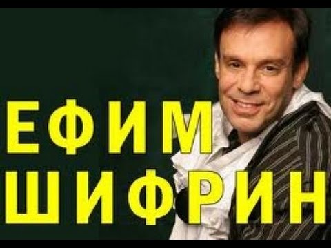 Видео: Ефим Шифрин избранное