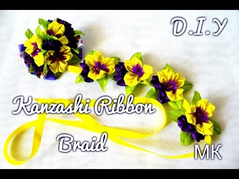 Видео: Лента в косу " Анютины глазки"/Kanzashi Ribbon Braid/D.I.Y/М.К/Cinta En Una Trenza