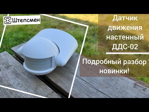 Видео: Датчик движения инфракрасный настенный ДДС-02: обзор новинки, разбор частых вопросов.