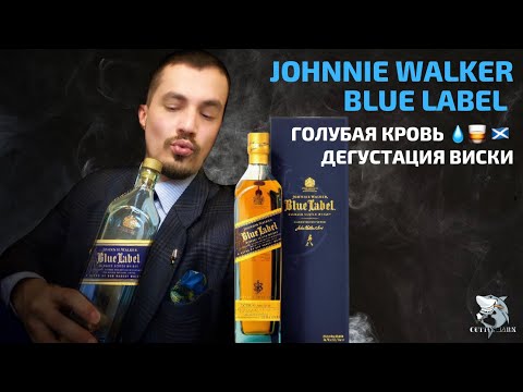 Видео: Johnnie Walker Blue Label - Синий туман похож на обман. Обзор виски.