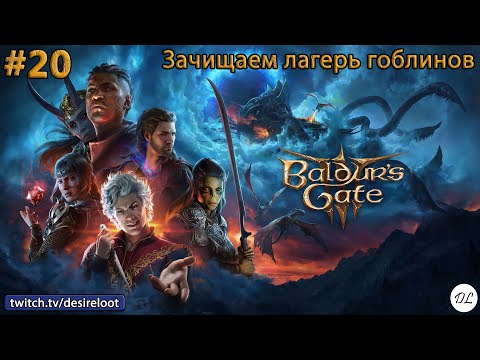 Видео: #20 Baldur’s Gate 3. Зачищаем лагерь гоблинов