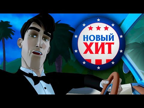 Видео: ВЫНОС МОЗГА // The Next Big Thing (Новый хит) [#1]