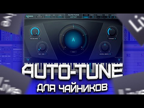 Видео: МАГИЯ АВТОТЮНА | Ableton