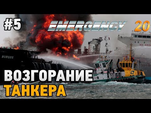 Видео: EMERGENCY 20 #5 Возгорание танкера