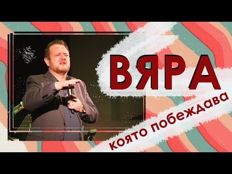 Видео: Вяра която побеждава | Пастор Емил Неделчев
