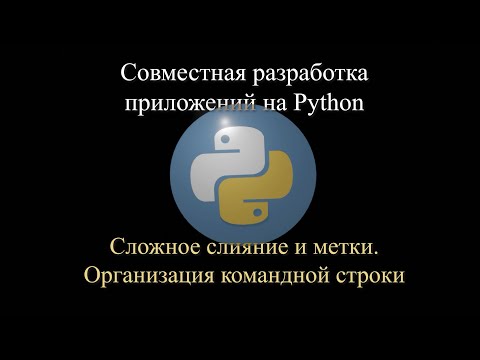 Видео: 04. Git: Сложное слияние и метки. Python: Pipenv и командная строка