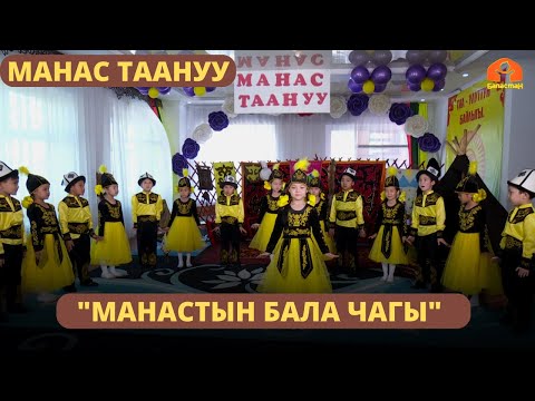 Видео: "Манастын бала чагы" | МАНАС ТААНУУ | 29.06.2023