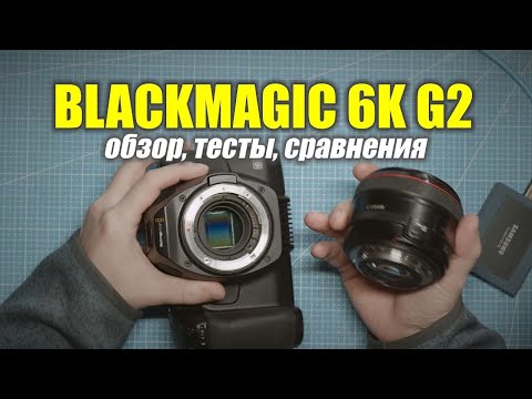 Видео: BLACKMAGIC 6K G2:  подробный обзор, тесты, сравнения с S1, R5, Fujifilm (YouTube версия)