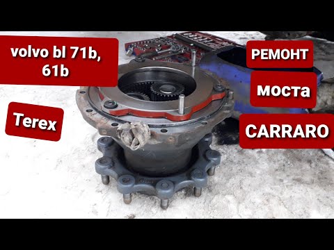 Видео: Ремонт заднего моста Carraro экскаватора погрузчика volvo bl, terex...Важно!