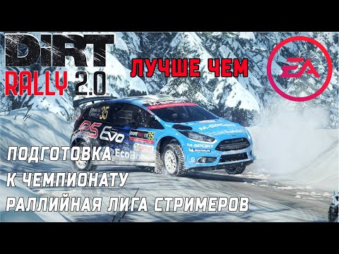 Видео: Чем Dirt Rally 2.0 лучше EA Sport WRC | Подготовка к чемпионату Раллийная Лига Стримеров