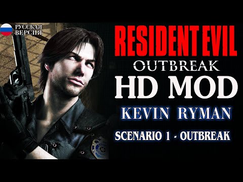 Видео: RESIDENT EVIL OUTBREAK Co-op► ПРОХОЖДЕНИЕ БЕЗ КОММЕНТАРИЕВ ► Outbreak ►4K►60FPS