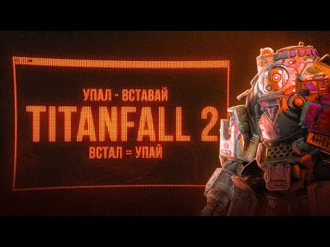 Видео: Игроки против издателя: Как комьюнити спасло Titanfall 2