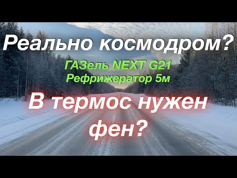 Видео: Иду на коcмодром ГАЗель NEXT G21 Рефрижератор В термос нужен фен