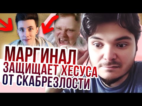 Видео: Маргинал защищает Хесуса от Скабрезлости