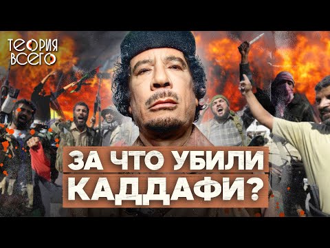 Видео: Муаммар Каддафи: богач, диктатор, патриот / Кому была выгодна его гибель | Теория Всего