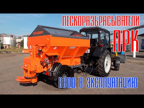 Видео: Пескоразбрасыватель тракторный ПРК Ярославич. Ввод в эксплуатацию. Правила работы с ПРК.