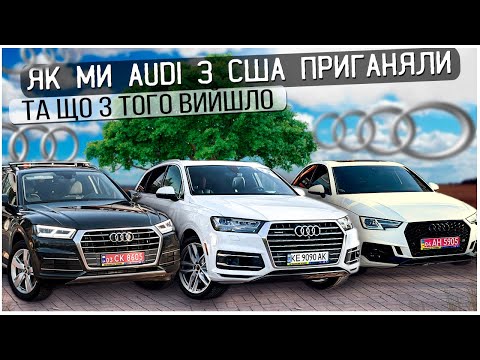 Видео: Скільки коштує пригнати Ауді з США? На прикладі Audi Q7, Audi Q5 та A4