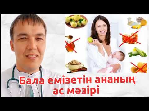 Видео: Бала емізетін ананың қалай тамақтанғаны дұрыс?