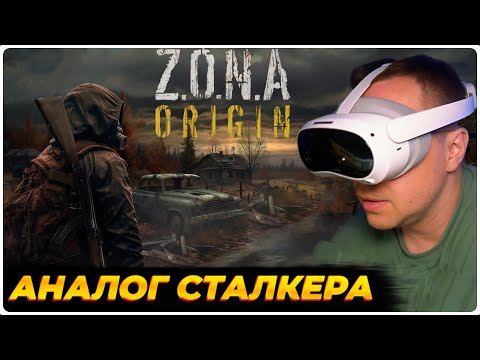 Видео: ЛИКС ИГРАЕТ Z.O.N.A: ORIGIN VR • АНАЛОГ СТАЛКЕРА