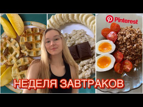 Видео: НЕДЕЛЯ ЗАВТРАКОВ ИЗ PINTEREST | 7 простых и полезных завтраков