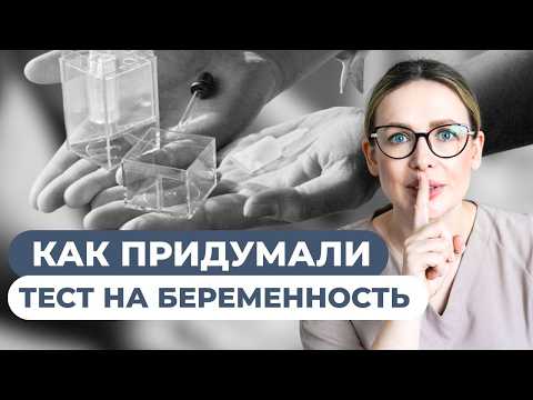 Видео: Скандал в фармакологии. Кто и как придумал тест на беременность?
