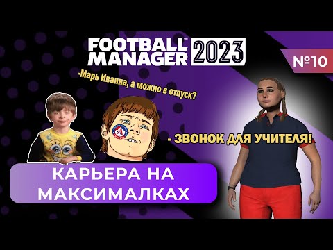 Видео: Карьера на максималках в FM 23 - #10. Бесконечный сезон