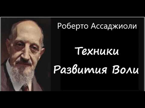 Видео: Техники развития воли. Роберто Ассаджиоли