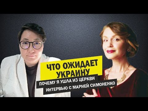 Видео: Дьявол с детства хотел меня уничтожить. Интервью с Марией Симоненко. #свидетельство