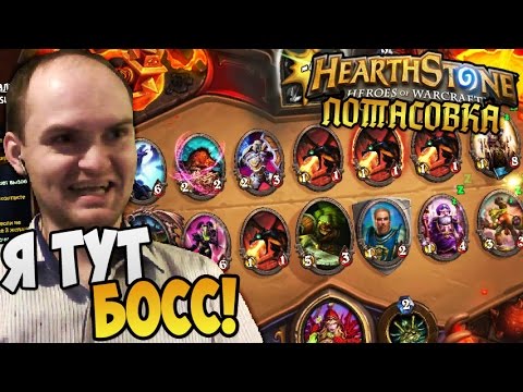 Видео: HearthStone Потасовка ► Я ТУТ БОСС! |38|
