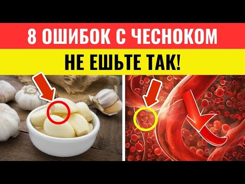 Видео: Пожилые люди: Вы едите чеснок неправильно! 8 ошибок, которые лишают вас здоровья после 60 лет
