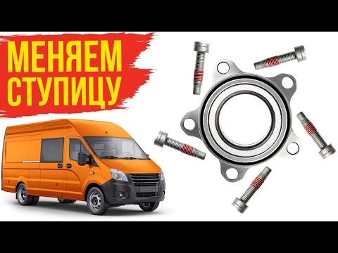Видео: Замена ступицы на Газель Некст. Усиленная ступица на 12 тонн. Меняем правильно!