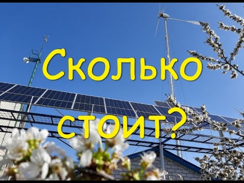 Видео: Сколько стоит построить  ветро-солнечную электростанцию, которая генерирует 500 кВт*ч за месяц.