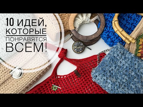 Видео: На работе не верят, что я их вяжу! 10 идей на лето крючком 🧶 С этими сумками я всегда на высоте.