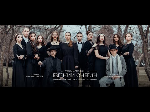 Видео: Спектакль "Евгений Онегин"
