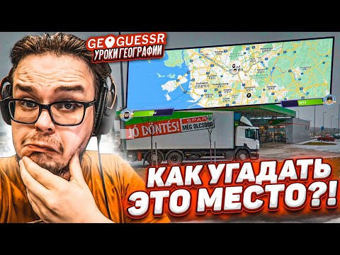 Видео: И КАК УГАДАТЬ ЭТО МЕСТО?! ЛЕТО - ВРЕМЯ УРОКОВ ГЕОГРАФИИ! (GEOGUESSR)