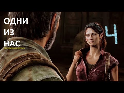 Видео: Одни из нас Обновленная версия ( PS4 версия ) прохождение на русском часть 4 Тесс заразили