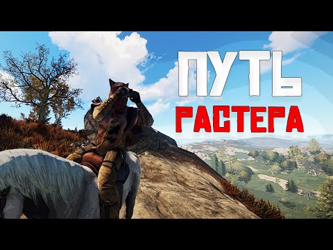 Видео: у Растера нет цели, есть только путь! Выживание в Раст Rust