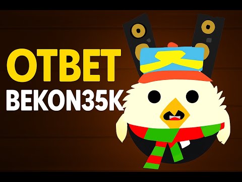 Видео: ОТВЕТ BEKON35K @bekon35k