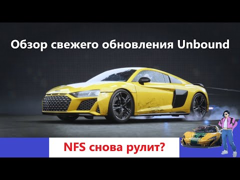 Видео: Need for Speed Unbound теперь ТОП?  – Обзор свежего обновления самой актуальной игры серии