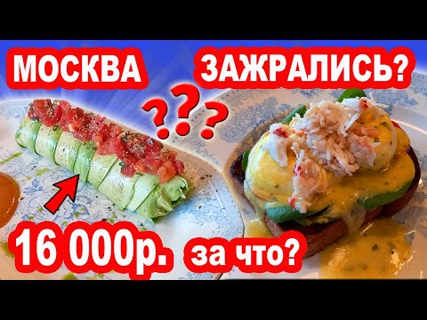 Видео: Москвичи Зажрались? Пробую еду в самых дорогих ресторанах Москвы. BURO ЦУМ. Mollusca. Ривьера