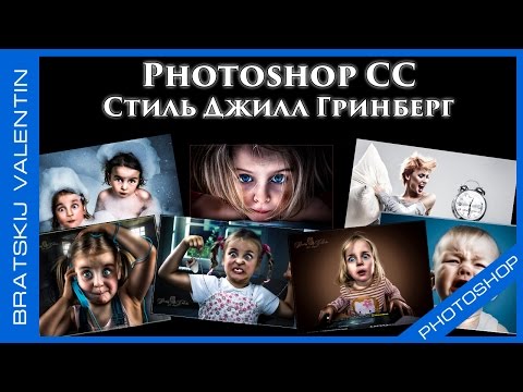 Видео: Photoshop CC Стиль Джилл Гринберг