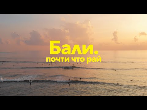 Видео: Бали 2022. Чангу. Как мы окончательно помешались на острове.
