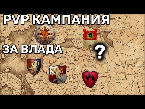 Видео: PvP кампания Total War Warhammer 3 | 3 vs 3 | Влад Фон Карштайн  | 1 часть