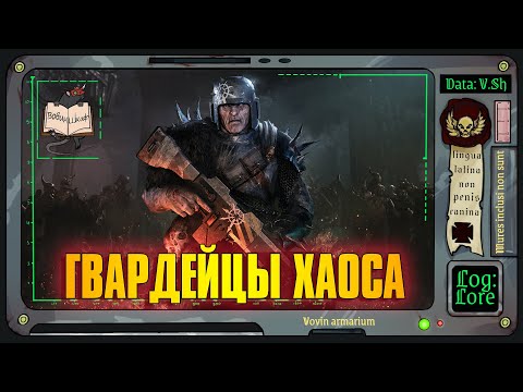 Видео: Предатели и Еретики | Warhammer 40 000