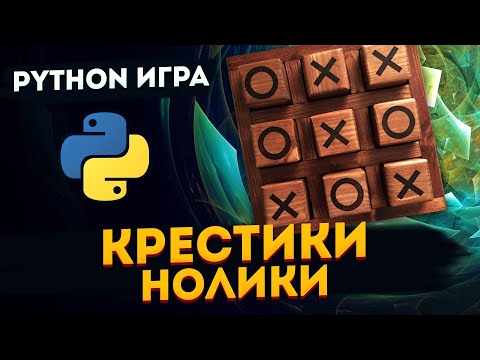 Видео: Игра Крестики-нолики на Python