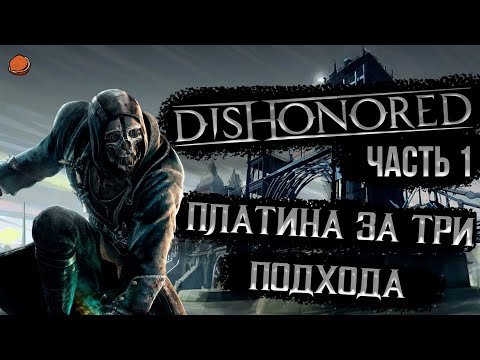 Видео: ПЛАТИНА за три подхода (почти) в игре Dishonored | Часть 1