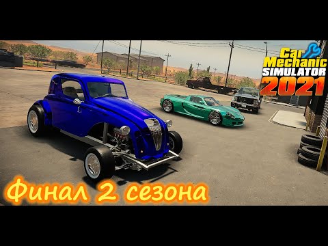 Видео: Car Mechanic Simulator №16 - ФИНАЛ 2 СЕЗОНА